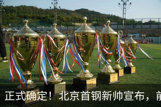 正式确定！北京首钢新帅宣布，前中国男篮主教练上任，冲击总冠军