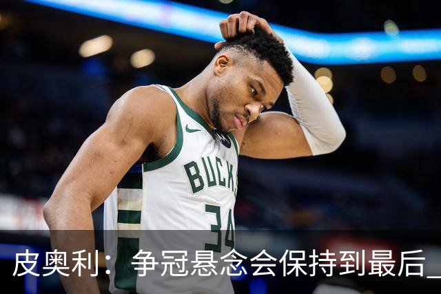 皮奥利：争冠悬念会保持到最后 米兰这场踢得不好
