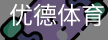 优德88